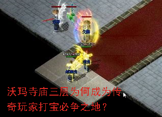 沃玛寺庙三层为何成为传奇玩家打宝必争之地？