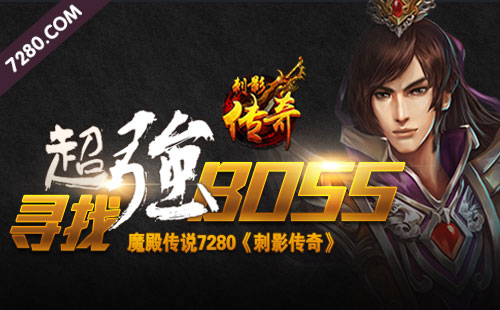 7280《刺影传奇》找寻超强BOSS