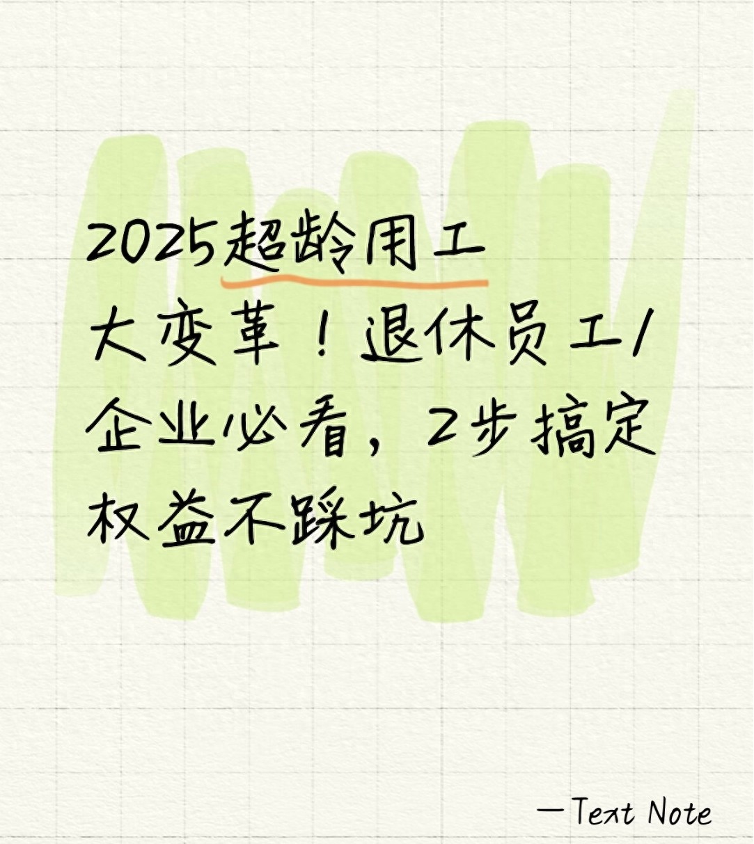 2025超龄用工大变革!退休员工/企业必看,2步搞定权益不踩坑