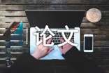 影响财务会计信息质量的因素及对策论文