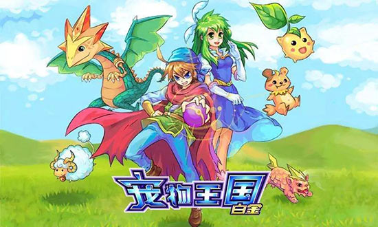 《宠物王国白金》