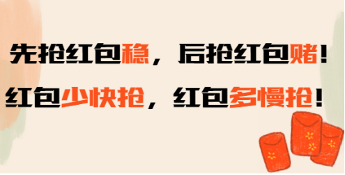抢红包攻略_微信红包技巧_微信抢红包游戏规则