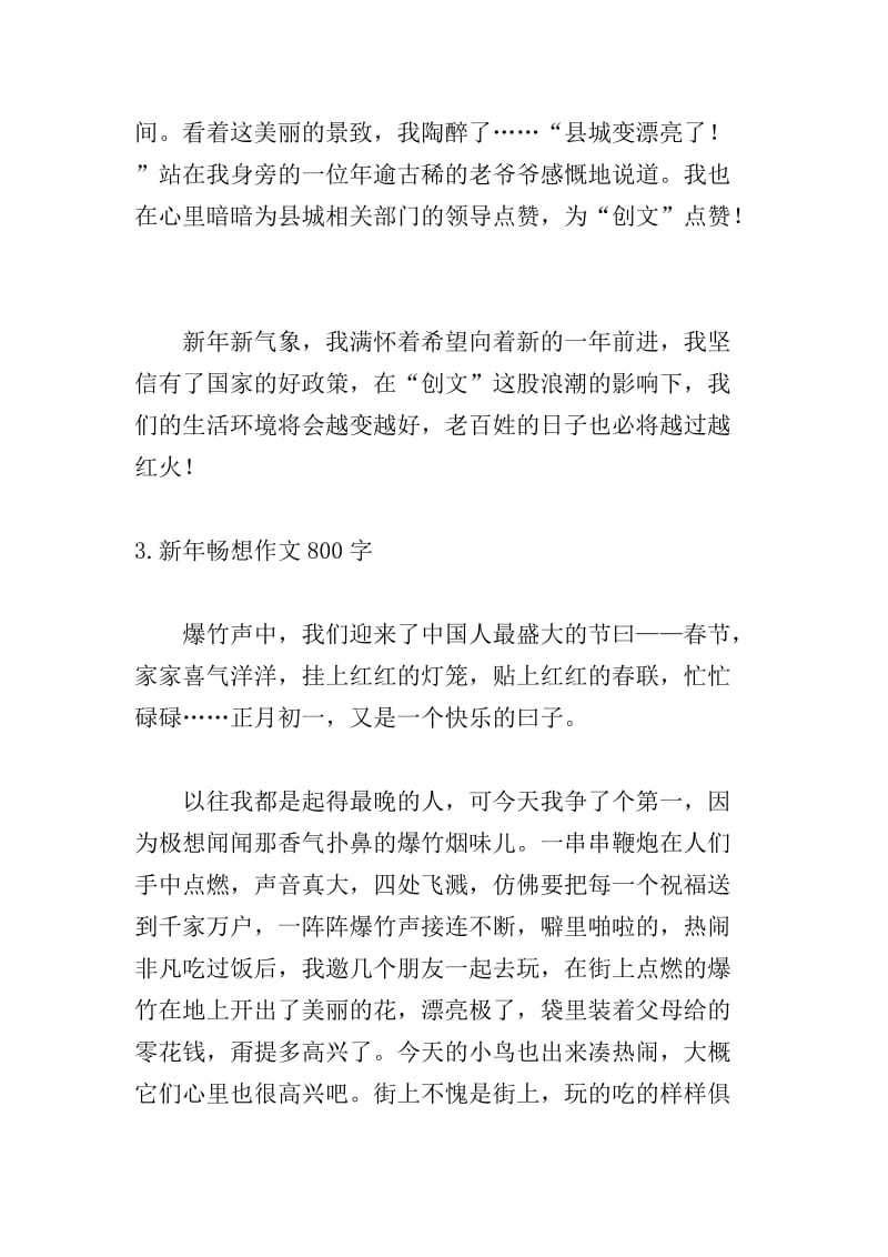 新年畅想作文800字【精选5篇】-全文预览