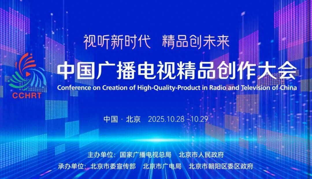 视听资讯｜视听新时代，精品创未来——2025中国广播电视精品创作大会将于10月28日-29日在京举行