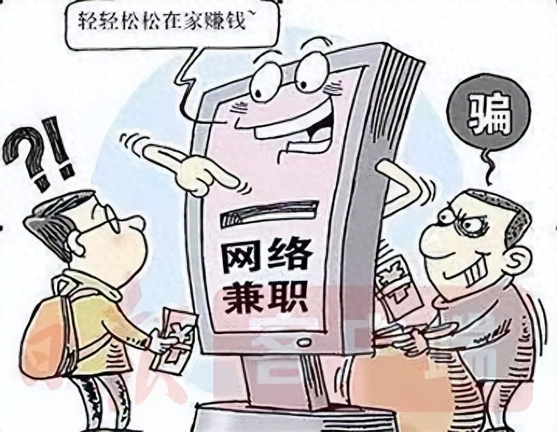 谨防暑期兼职招聘诈骗的主要手段