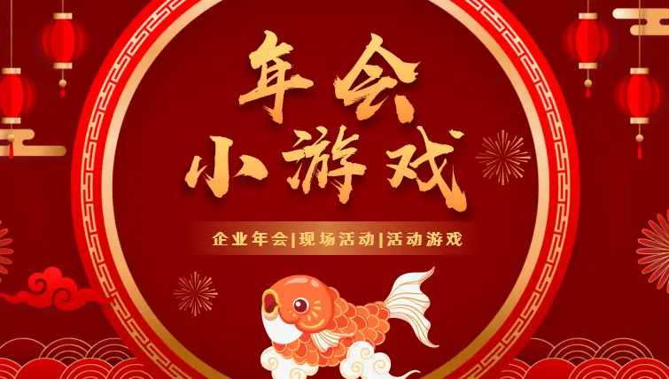济南年会策划，年会团建，年会小游戏，年会节目，年会互动小游戏，分享20个年会小游戏