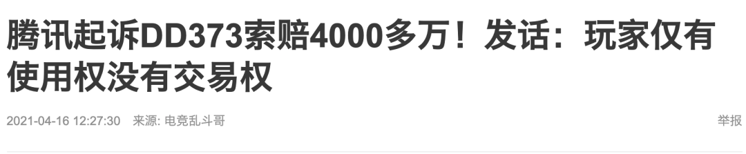 腾讯游戏这波起诉 捅了玩家们的马蜂窝