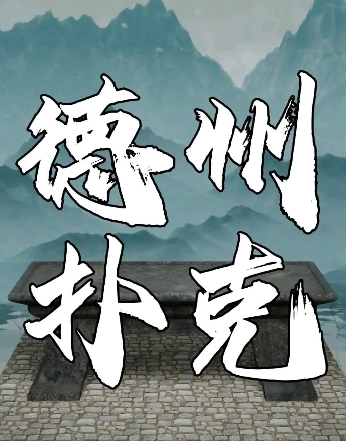 德州扑克游戏规则_德州扑克规则教程_德州扑克牌型大小排名