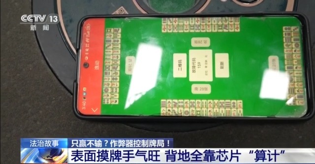 法治在线丨打麻将只赢不输？作弊器控制牌局暗藏玄机