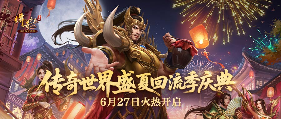 传奇世界手游史上最强【老兵回流季】震撼开启，多重豪礼等你领