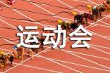 运动会新闻稿