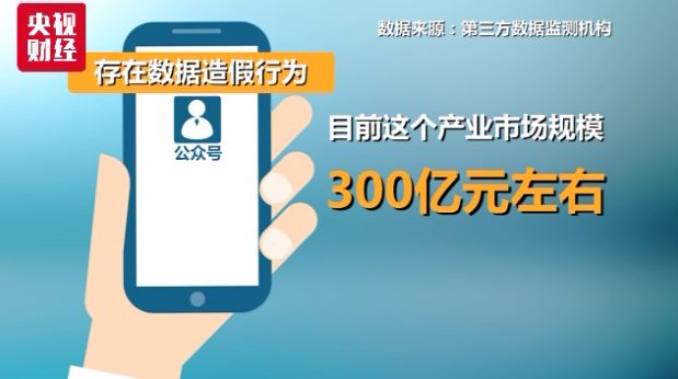 一条巨大灰色产业链曝光!有公司专业养“粉丝”,注水微信大号文章阅读量