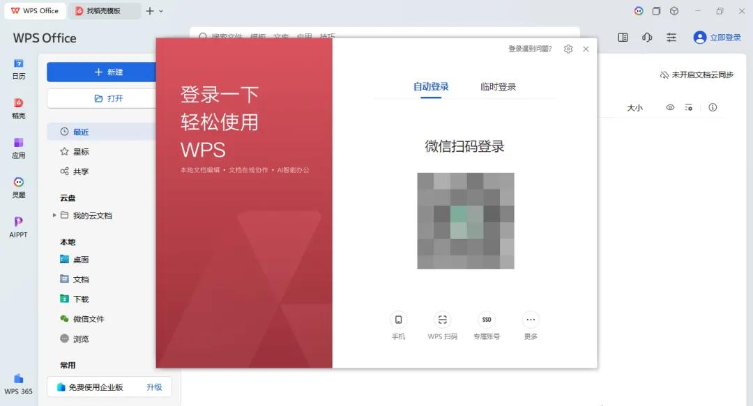 你的WPS还在强制登录？一招解锁WPS无登录使用