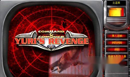 红警2尤里的复仇怎么联机