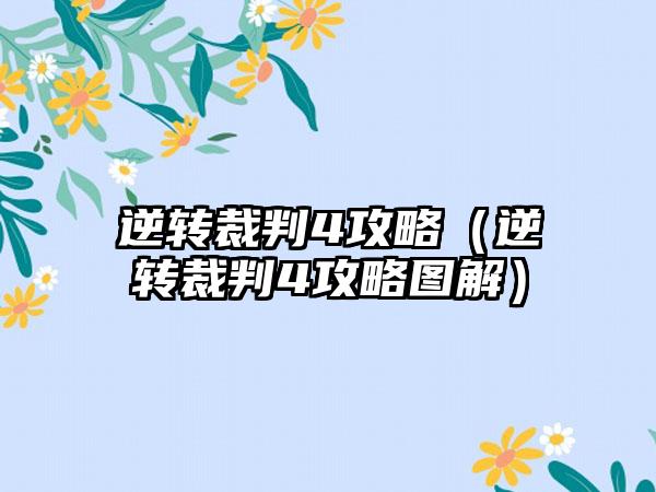 逆转裁判4攻略（逆转裁判4攻略图解）