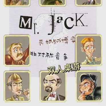 开膛手杰克双人桌游攻略_开膛手杰克非对称博弈游戏_妙探寻凶桌游游戏规则