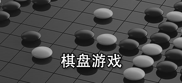 棋盘游戏有哪些？好玩的棋盘游戏合集