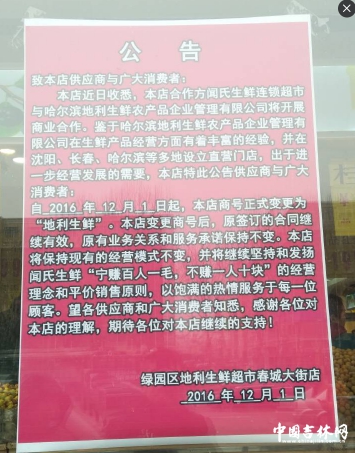 吉网调查:“闻氏生鲜”全部门店更名“地利生鲜”?