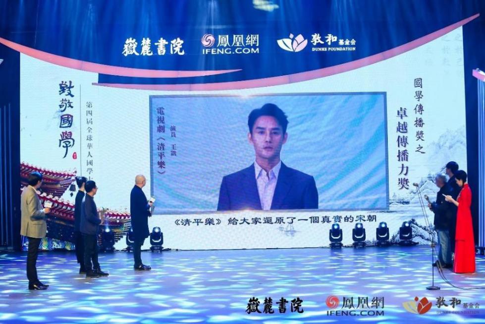 凤凰网举行第四届全球华人国学大典颁奖礼 多位名家震撼发声