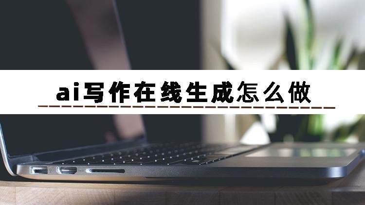 强制码字软件有哪些_ai写作在线生成怎么做_人工智能写作发展历程
