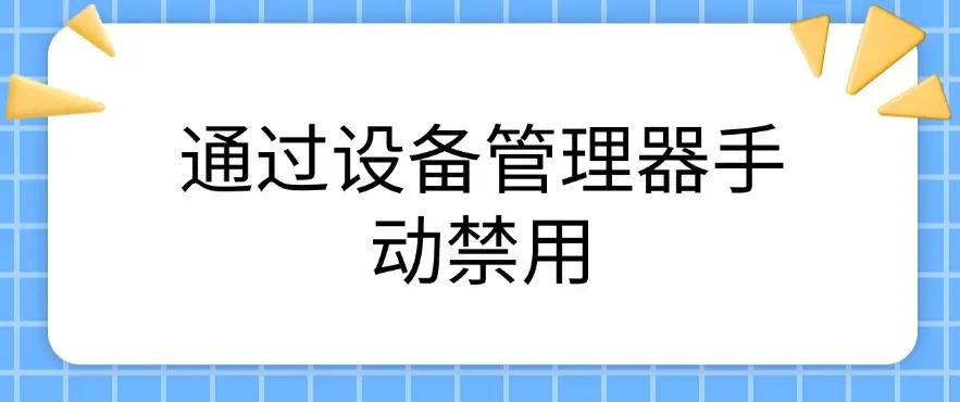 禁用USB设备_管理USB端口_win10 串行总线没有usb