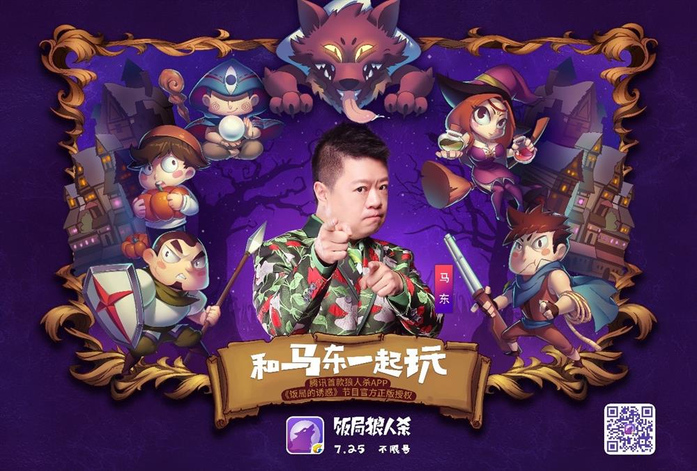 开饭了！腾讯合作版《饭局狼人杀》今日上线