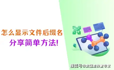 怎么显示文件后缀名？这4个策略很赞！