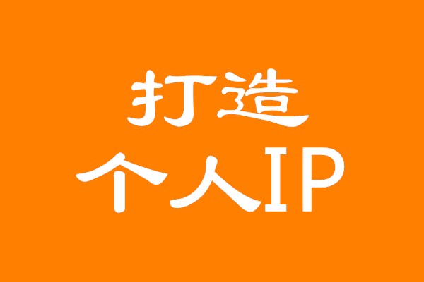 吴韦朋：如何利用自媒体平台打造你的个人IP赚钱？
