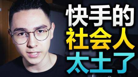 爆笑! 快手上视频真的太土了! 这个样子就叫做社会人? !
