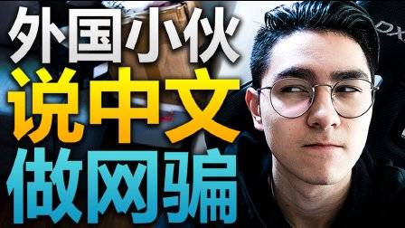 “老司机是什么意思？” - 外国小伙吃鸡和中国人交流！终极网骗！