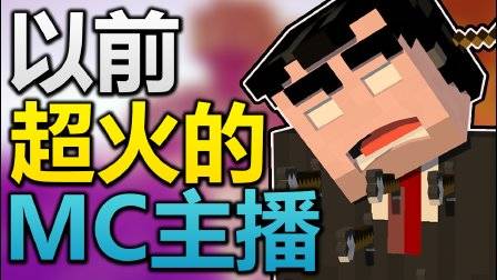 以前超火的我的世界主播现在在干什么？