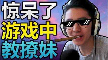 外国小伙在某手游中试图撩妹！下场竟然是这个样子？！