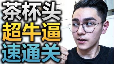 茶杯头速度通关！外国高玩已经突破天际了！