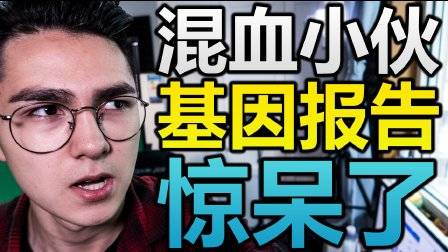 混血小伙看自己的基因检测报告之后惊呆了？！