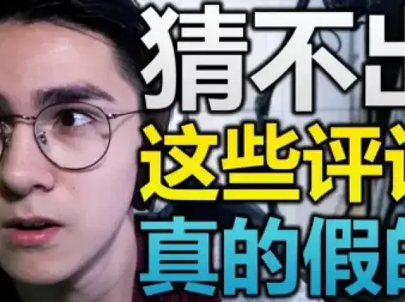 你能分辨这些弱智评论是真的还是假的吗?