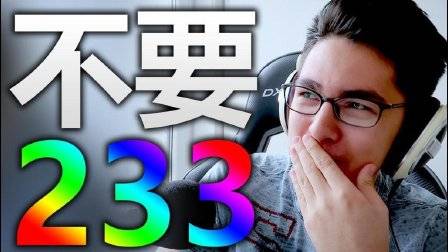 不要笑挑战! 你敢不233吗?