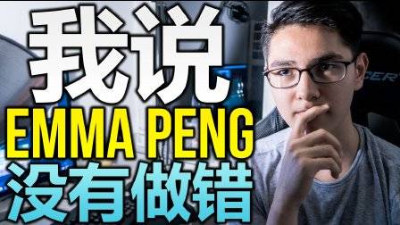 我认为Emma Peng没有做错什么 (彭梓琦学费众筹)