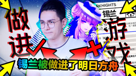 锡兰竟然被做进了这个游戏？！（明日方舟）