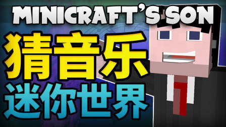 四个我的世界超级无敌高手去迷你世界猜当下最火歌曲！