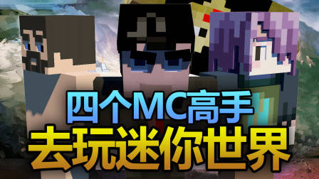 四个我的世界高手去玩迷你世界？！他们被吓坏了！