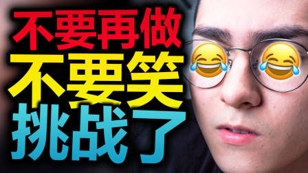 求你了！别再做不要笑挑战了！（我们应该停止）