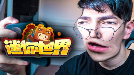 一群我的世界玩家去玩迷你世界会怎么样？