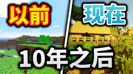 以前的Minecraft VS 现在的Minecraft (我的世界10周年)