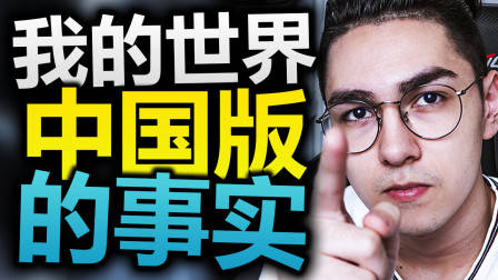 我对我的世界中国版的一些看法（Minecraft中国版）