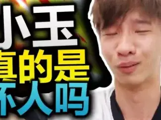 小玉到底做错了什么？