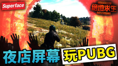 我们在中国最大夜店的屏幕上玩了绝地求生！（你从来没这样吃鸡过）