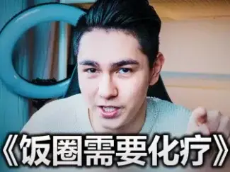 饭圈需要化疗 - 从TFBoys粉丝圈看饭圈文化