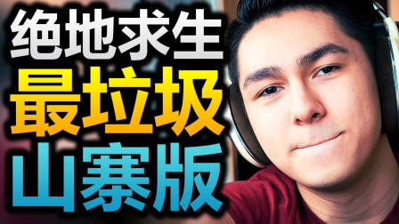 又来？！我玩过最垃圾的游戏！网页版绝地求生！山寨版吃鸡简直无下限！