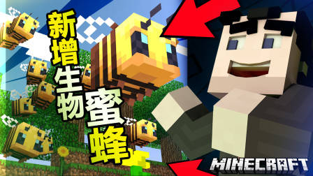 他们竟然在我的世界里加入了蜜蜂？！（1.15快照）