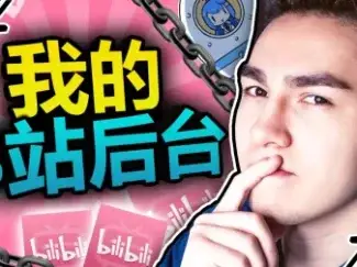 我还能上B站吗?